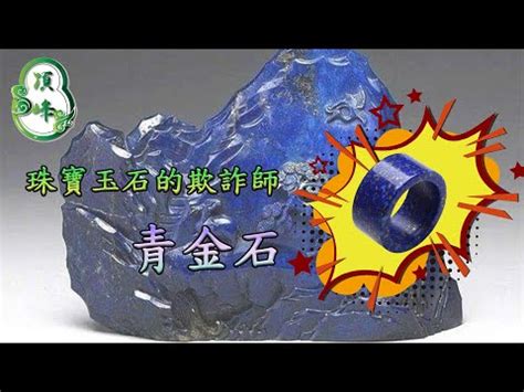 青金石屬性|【青金石 屬性】揭秘青金石的神秘力量：功效、屬性和淨化之道 –。